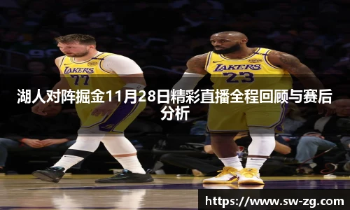 湖人对阵掘金11月28日精彩直播全程回顾与赛后分析