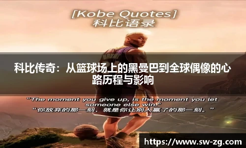 科比传奇：从篮球场上的黑曼巴到全球偶像的心路历程与影响