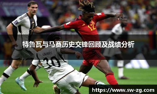 特鲁瓦与马赛历史交锋回顾及战绩分析