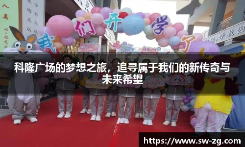 科隆广场的梦想之旅，追寻属于我们的新传奇与未来希望