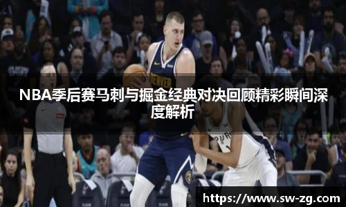 NBA季后赛马刺与掘金经典对决回顾精彩瞬间深度解析