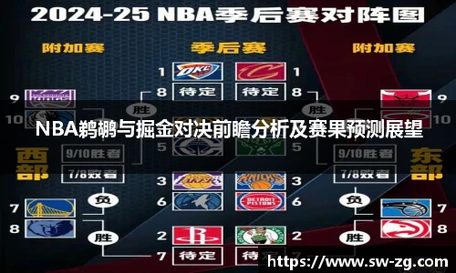 NBA鹈鹕与掘金对决前瞻分析及赛果预测展望
